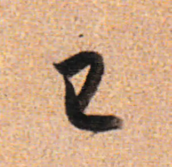 董其昌·行书·已