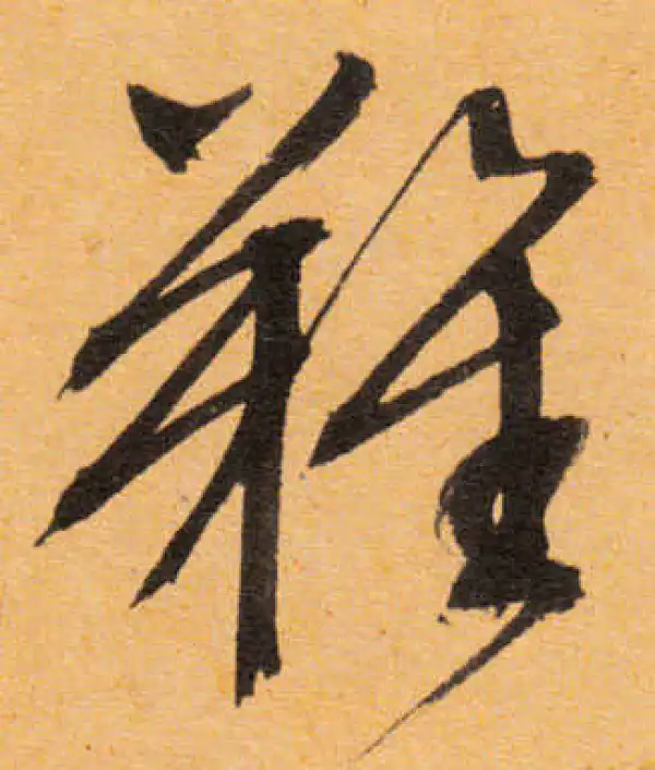 文徵明·行书·艱