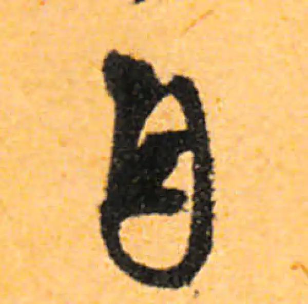 文徵明·行书·自