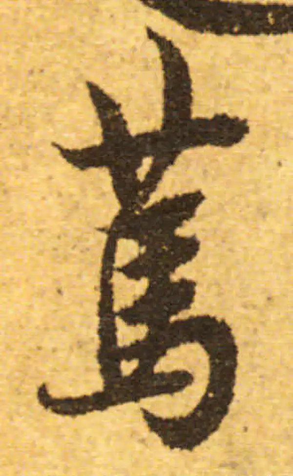 欧阳询·行书·笃