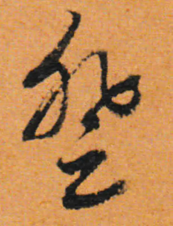 董其昌·行书·登