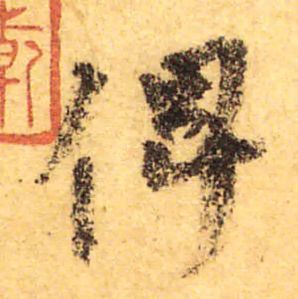 颜真卿·行书·俾