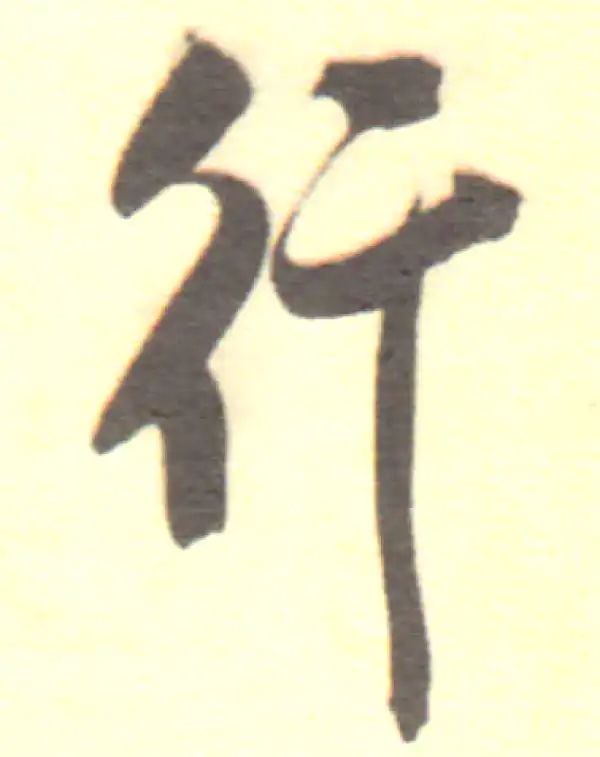 董其昌·行书·行