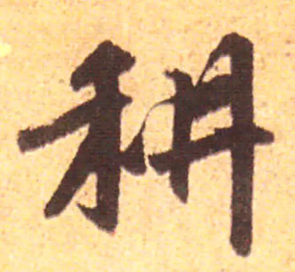 赵孟頫·行书·耕