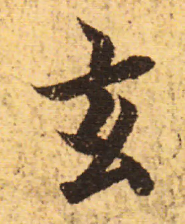 欧阳询·行书·玄