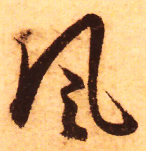 赵孟頫·行书·風