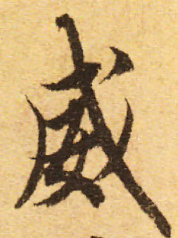 欧阳询·行书·威