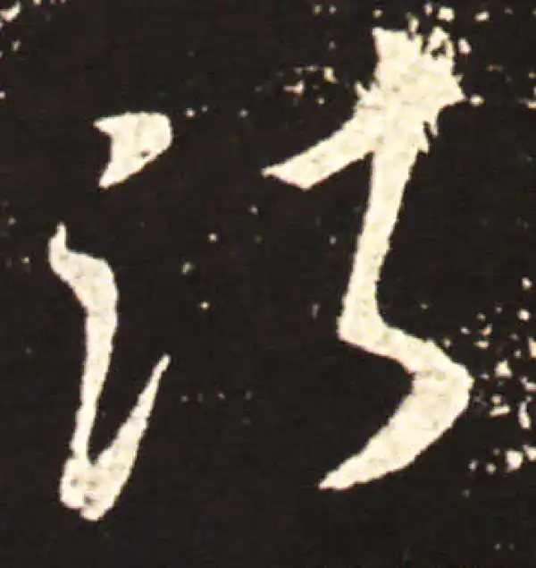 王献之·行书·諸