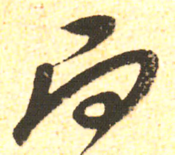 米友仁·行书·而