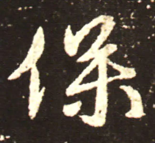 王献之·行书·保