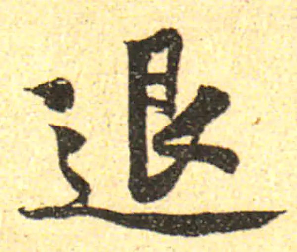 黄庭坚·行书·退