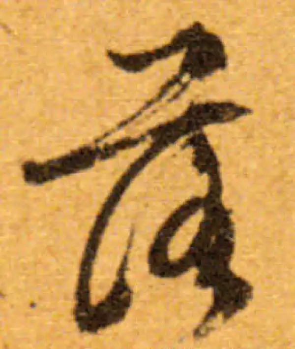 文徵明·行书·落