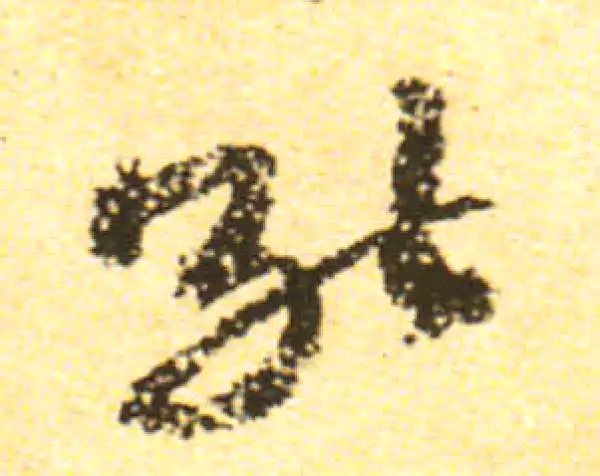 黄庭坚·行书·能