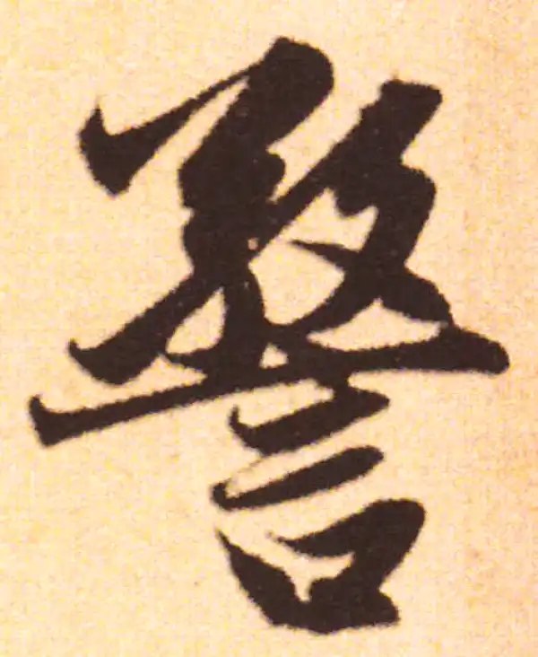 赵孟頫·行书·警