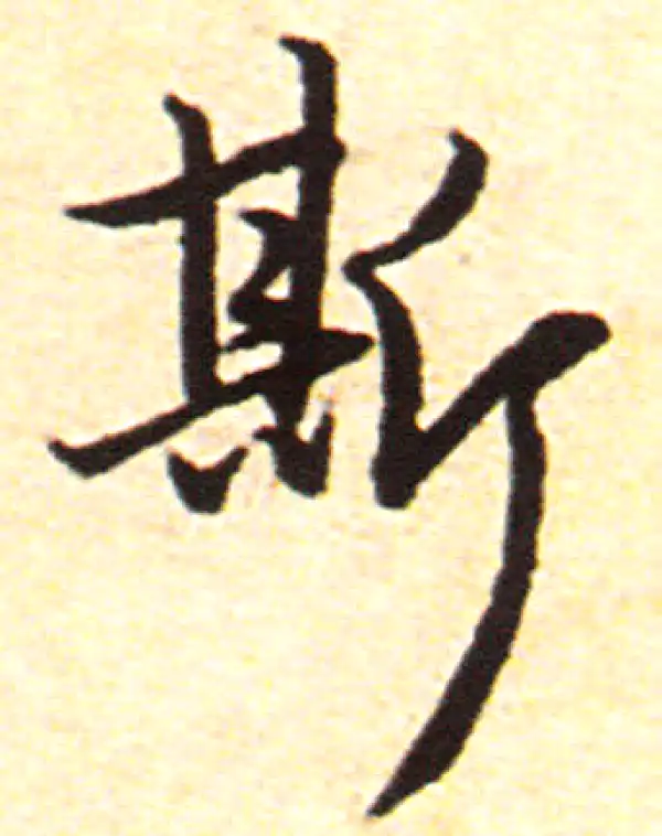 赵孟頫·行书·斯