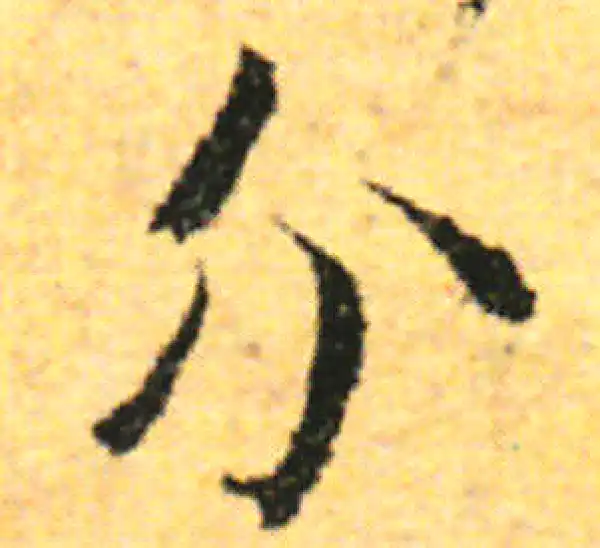 张即之·行书·分