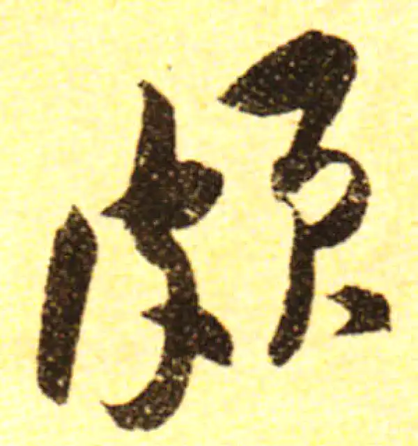 黄庭坚·行书·頗