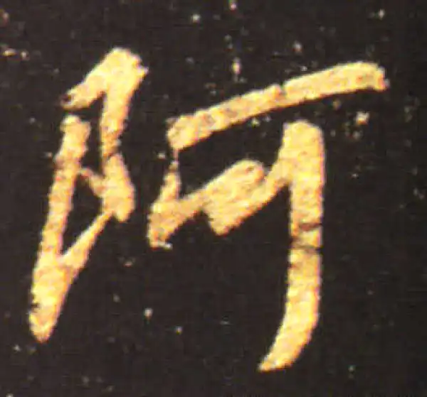 王献之·行书·阿