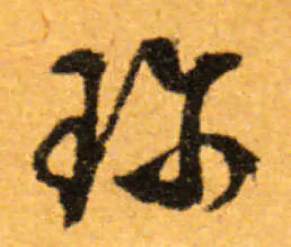 文徵明·行书·珍