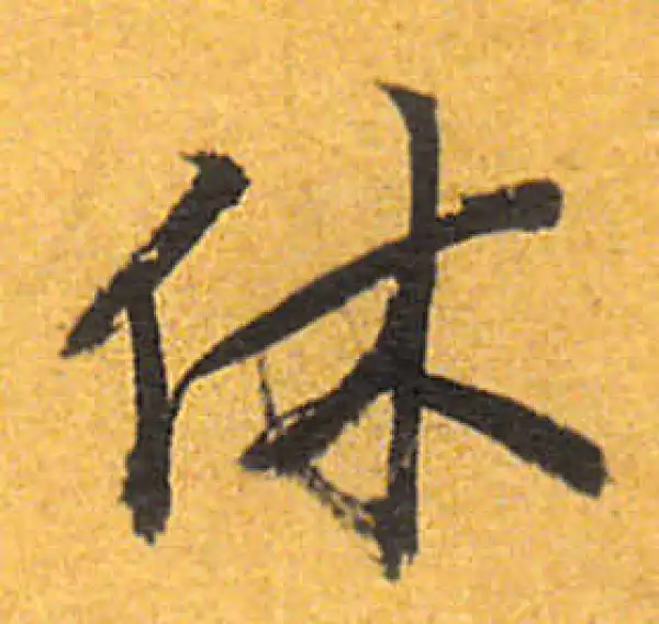 唐寅·行书·休