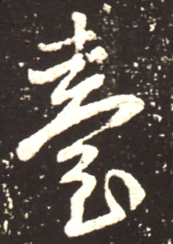 王献之·行书·臺