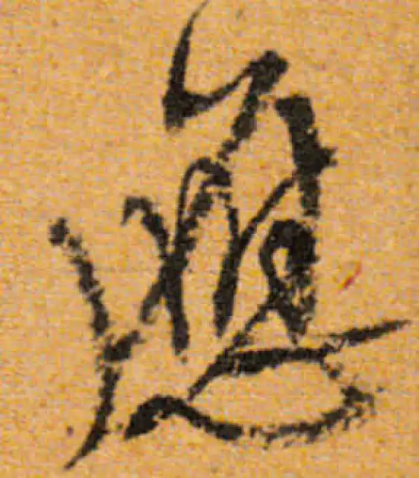 文徵明·行书·应