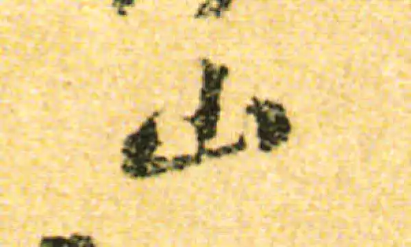 黄庭坚·行书·山