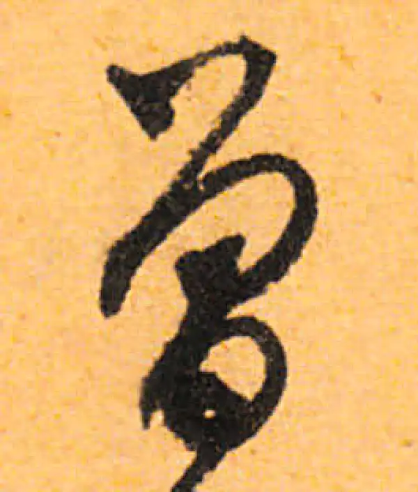 文徵明·行书·曾