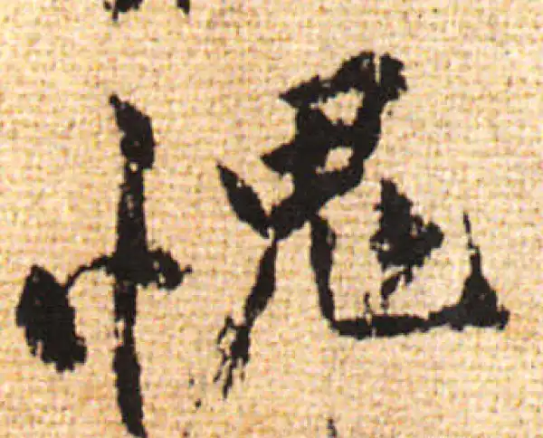 黄庭坚·行书·愧