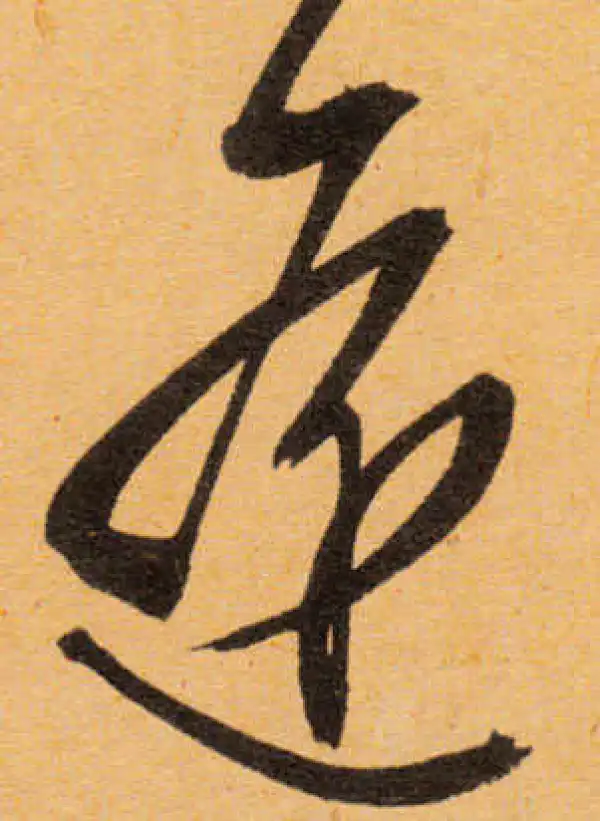 文徵明·行书·摇