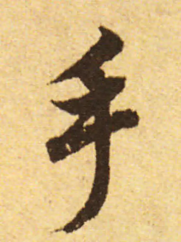 欧阳询·行书·手