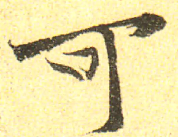 黄庭坚·行书·可