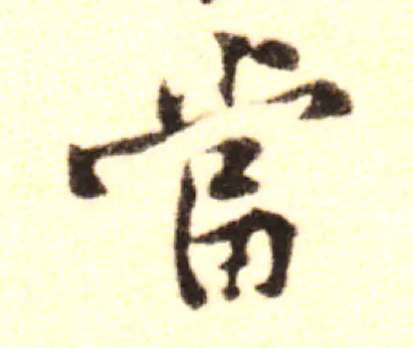 黄庭坚·行书·当