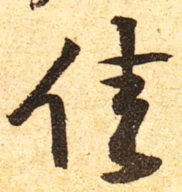 黄庭坚·行书·佳