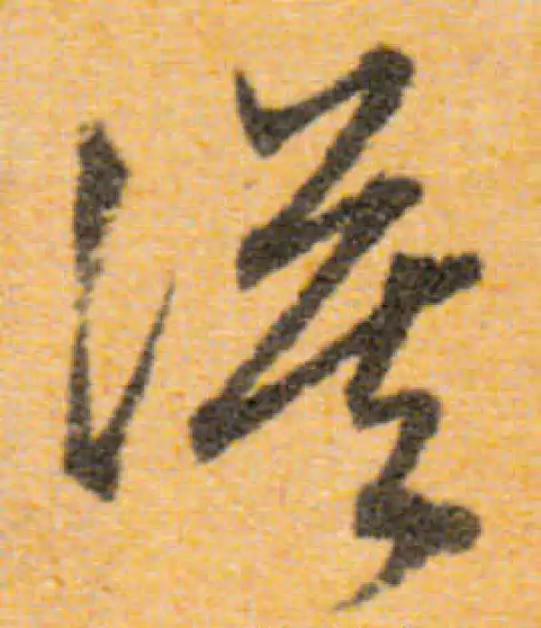 文徵明·行书·漠