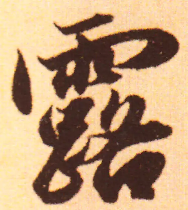 赵孟頫·行书·露