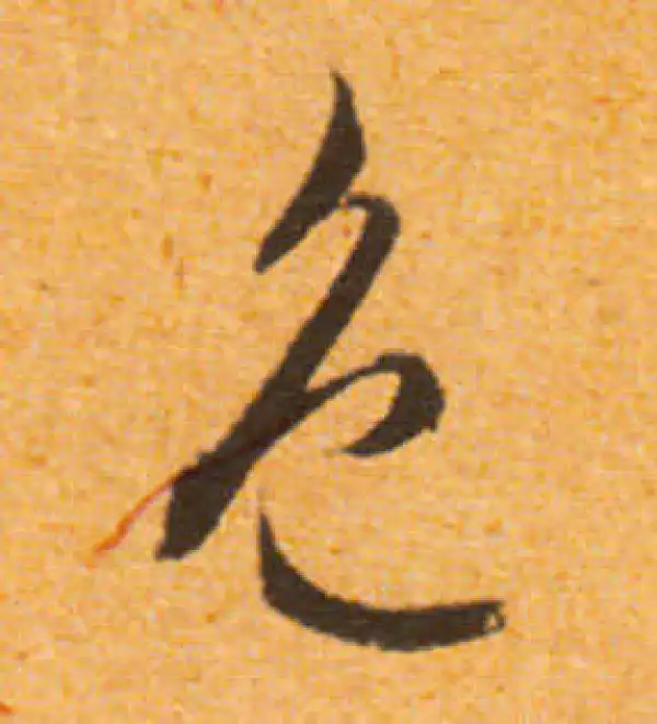 文徵明·行书·色