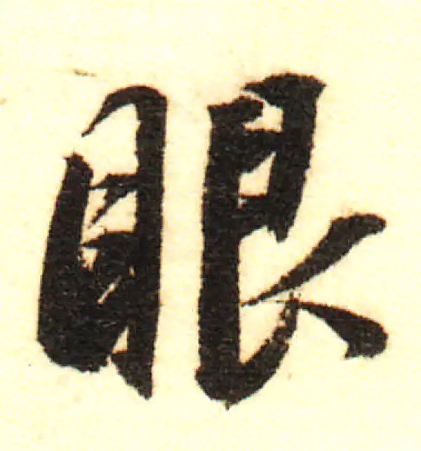 董其昌·行书·眼