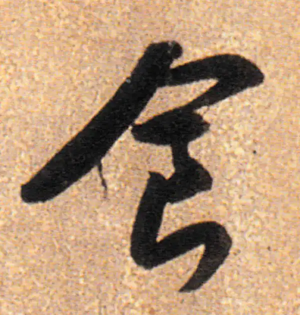 董其昌·行书·食