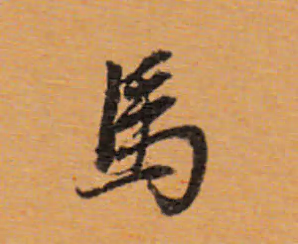 董其昌·行书·馬