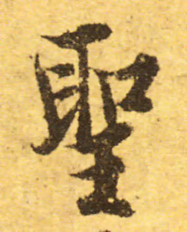 欧阳询·行书·聖