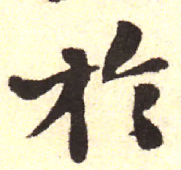 黄庭坚·行书·于