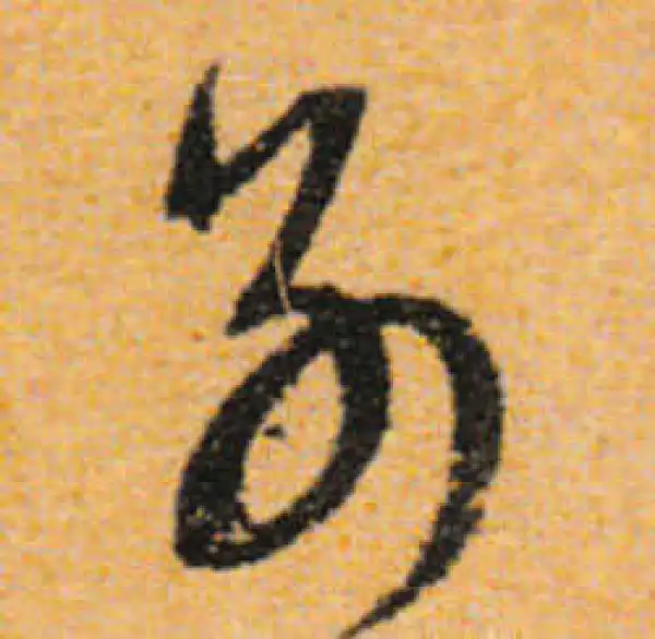 文徵明·行书·別