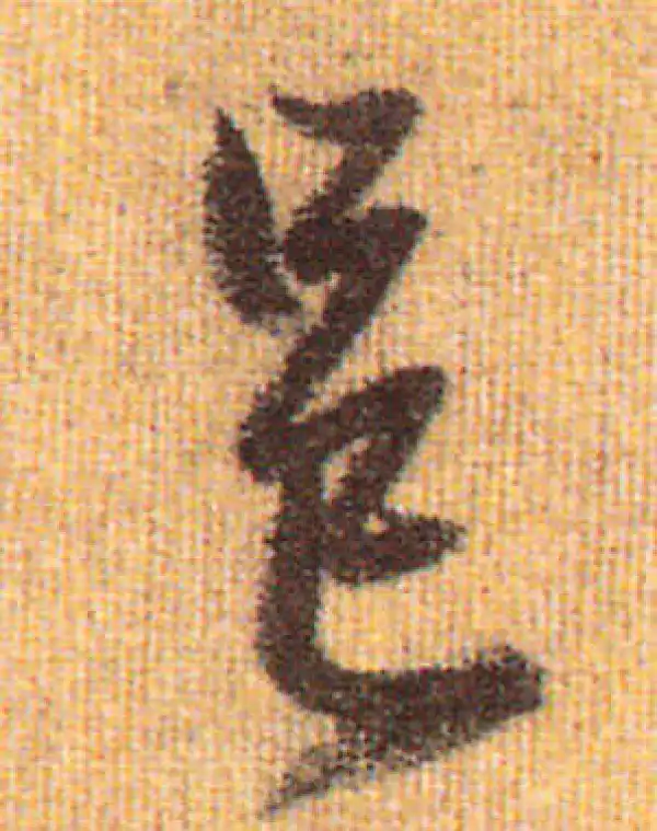 赵孟頫·行书·邑