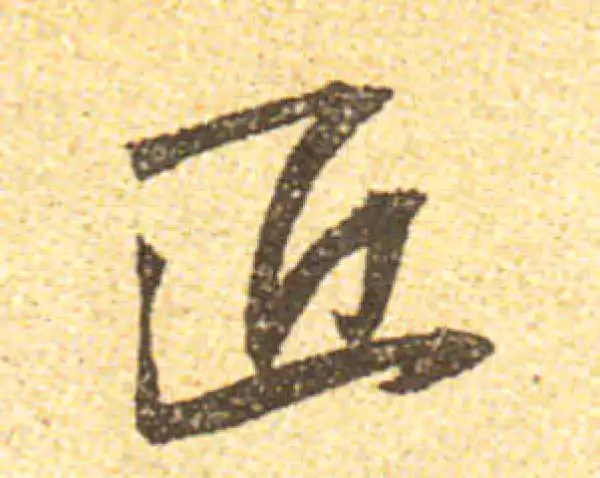 黄庭坚·行书·匠