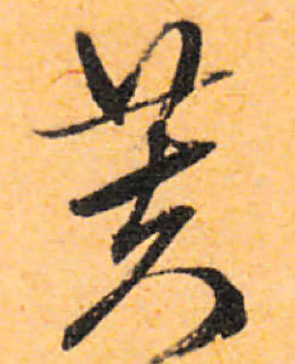 文徵明·行书·芙