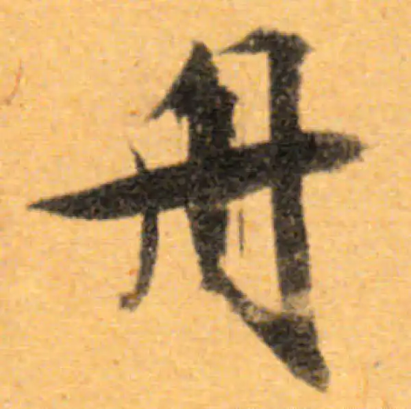 文徵明·行书·舟