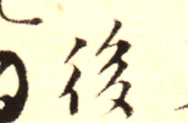 黄庭坚·行书·後