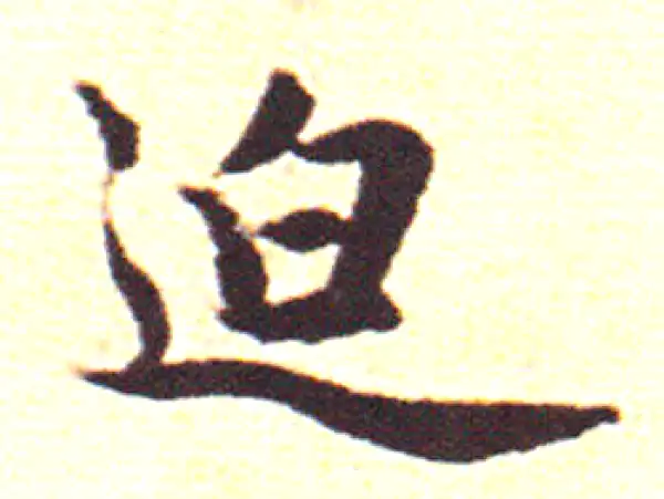 赵孟頫·行书·迫