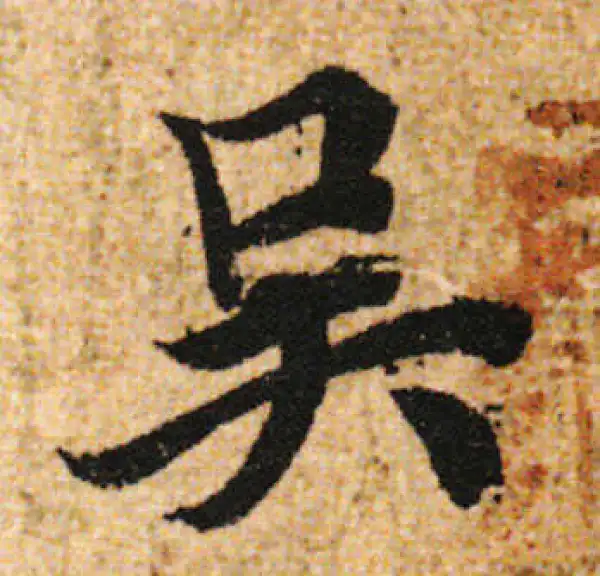 欧阳询·行书·吳